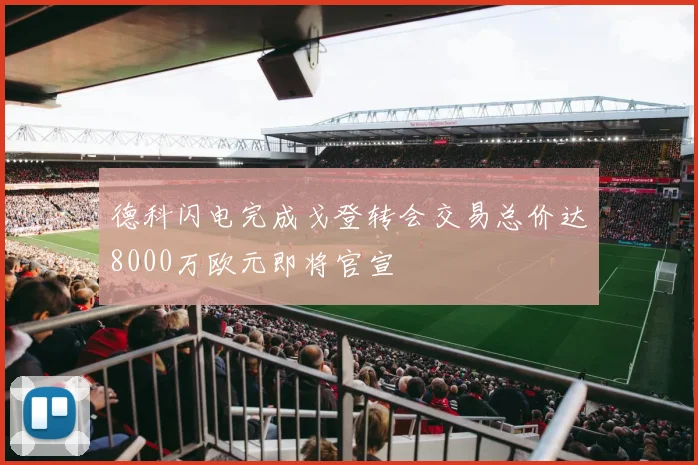 德科闪电完成戈登转会交易总价达8000万欧元即将官宣