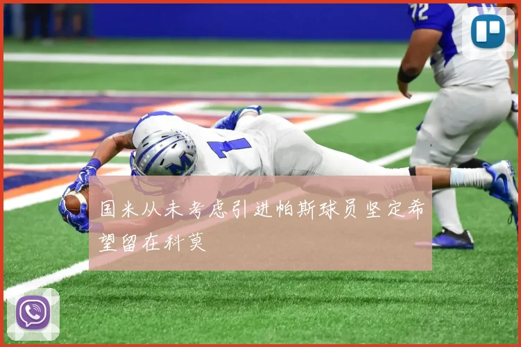 国米从未考虑引进帕斯球员坚定希望留在科莫
