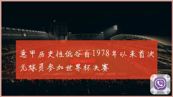 意甲历史性低谷自1978年以来首次无球员参加世界杯决赛