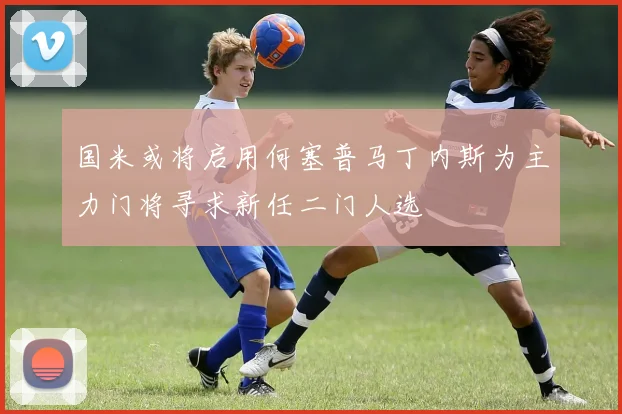 国米或将启用何塞普马丁内斯为主力门将寻求新任二门人选