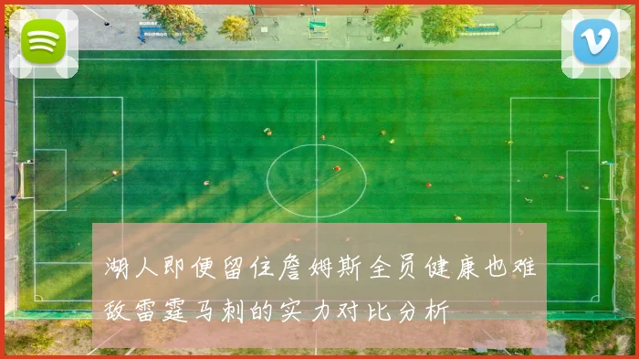 湖人即便留住詹姆斯全员健康也难敌雷霆马刺的实力对比分析