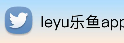 leyu乐鱼app在线登录 logo